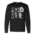 【酒を与えてください】面白い 文字 ギャグ ネタ ウケ狙い 笑える おもしろ ユーモア お笑い 文字入り ジョーク 長袖Tシャツ ギフトのアイデア
