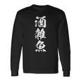【酒雑魚】筆文字 飲み会 面白い ネタ 文字入り おもしろ 笑える ギャグ ウケ狙い お笑い ユーモア 言葉 ふざけ 長袖Tシャツ ギフトのアイデア