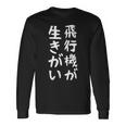【飛行機が生きがい】飛行機 飛行機好き 航空 飛行士 パイロット 操縦士 機長 客室乗務員 面白い おもしろ ネタ 長袖Tシャツ ギフトのアイデア