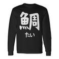 【鯛】たい 魚へん 寿司ネタ 鮨 漢字 文字 日本のお土産 ウケ狙い 贈り物 ギフト 面白い おもしろ 長袖Tシャツ ギフトのアイデア