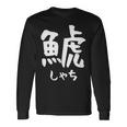 【鯱】しゃち 魚へん 漢字 文字 日本のお土産 ウケ狙い 贈り物 ギフト 面白い おもしろ 長袖Tシャツ ギフトのアイデア