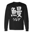 【鰻】うなぎ 魚へん 寿司ネタ 鮨 漢字 文字 日本のお土産 ウケ狙い 贈り物 ギフト 面白い おもしろ 長袖Tシャツ ギフトのアイデア