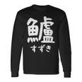 【鱸】すずき 魚編 漢字 釣り 魚 刺身 寿司 おもしろ 面白い ネタ ウケ狙い 文字 外国人 ウケる 魚へん 文字入り 長袖Tシャツ ギフトのアイデア
