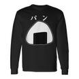 おにぎりパン パンとおにぎり：伝統とモダンの融合 長袖Tシャツ ギフトのアイデア