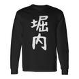 おもしろtシャツ【堀内】名字 家族お揃い ギャグ ネタ ウケ狙い 贈り物 ギフト 面白い 長袖Tシャツ ギフトのアイデア