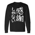 おもしろtシャツ【感謝しかない】ギャグ ネタ ウケ狙い 贈り物 ギフト 面白い 文字 長袖Tシャツ ギフトのアイデア