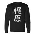 おもしろtシャツ【梶原】名字 家族お揃い ギャグ ネタ ウケ狙い 贈り物 ギフト 面白い 長袖Tシャツ ギフトのアイデア