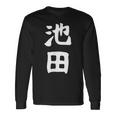 おもしろtシャツ【池田】名字 家族お揃い ギャグ ネタ ウケ狙い 贈り物 ギフト 長袖Tシャツ ギフトのアイデア