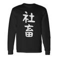 おもしろtシャツ【社畜】メンズ 文字tシャツ ネタ 病み 面白い ギャグ ウケ狙い 文字いり 面白 お笑い 笑える 長袖Tシャツ ギフトのアイデア