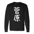 おもしろtシャツ【菅原】名字 家族お揃い ギャグ ネタ ウケ狙い 贈り物 ギフト 長袖Tシャツ ギフトのアイデア