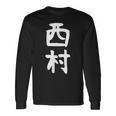 おもしろtシャツ【西村】名字 家族お揃い ギャグ ネタ ウケ狙い 贈り物 ギフト 長袖Tシャツ ギフトのアイデア