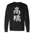 おもしろtシャツ【高橋】名字 家族お揃い ギャグ ネタ ウケ狙い 贈り物 ギフト 長袖Tシャツ ギフトのアイデア