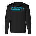 おもしろロシアtシャツ 男性用 I'm Thinking シャツ ロシア 長袖Tシャツ ギフトのアイデア