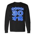 かわいい 30才児（三十歳）ポップフォント（お誕生日）祝 30代 アラサー 面白 長袖Tシャツ ギフトのアイデア