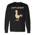 このチキン野郎が！ おもしろ ニワトリ かわいい チキン ギャグ 面白い ネタ ジョーク 長袖Tシャツ ギフトのアイデア