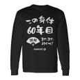 この身体６０年目 まだまだ行くぜ ６０歳 還暦祝い 長寿祝い おもしろ 還暦 長袖Tシャツ ギフトのアイデア