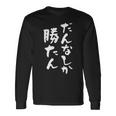 だんなしか勝たん 長袖Tシャツ ギフトのアイデア