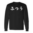 ふつう 普通 文字 ひらがな おもしろ 長袖Tシャツ ギフトのアイデア