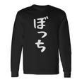 ぼっち文字 おもしろ文字 おもしろギャグ ネタ 受け 狙い撃ち 笑い ユーモア 笑い言葉 疑惑 長袖Tシャツ ギフトのアイデア