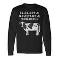 むしゃむしゃしてやった おもしろ ユーモア ジョーク 牛 むしゃくしゃしてやった 長袖Tシャツ ギフトのアイデア