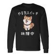 やる気スイッチ故障中 おもしろ 柴犬 長袖Tシャツ ギフトのアイデア