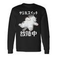 やる気スイッチ故障中 犬 猫 犬好き かわいい おもしろ 面白い 長袖Tシャツ ギフトのアイデア