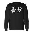 ようぶん「養分」おもしろ 漢字 文字入り養分 長袖Tシャツ ギフトのアイデア