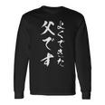 よくできた父です 長袖Tシャツ ギフトのアイデア