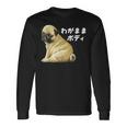 わがままボディ パグのチャーム満点デザイン 犬愛好家、ペットオーナー向け 長袖Tシャツ ギフトのアイデア