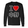 アイラブ・中野（I Love ハート）ビッグ 大きな文字【23区】ジモティ Jimo-T 地元愛 面白い 長袖Tシャツ ギフトのアイデア