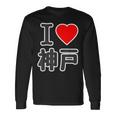 アイラブ・神戸（兵庫県）（I Love ハート）Big 大きな文字【47都道府県】ジモtティ お土産 面白い 長袖Tシャツ ギフトのアイデア