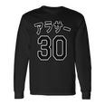 アラサー 30（チームユニフォーム風）30代・三十歳 誕生日【変なtシャツ屋さん】プレゼント 面白い 文字 主張 長袖Tシャツ ギフトのアイデア