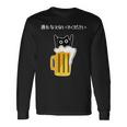 アルコールを飲まないでください 猫 お酒 ビール好き 長袖Tシャツ ギフトのアイデア