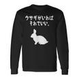ウサギがいればそれでいい。 うさぎママ ウサギ好き うさぎ好き うさぎ ペット うさぎパパ うさぎ飼い おもしろ ウサギ 長袖Tシャツ ギフトのアイデア