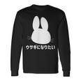 ウサギになりたい おもしろ ウサギ 兎 長袖Tシャツ ギフトのアイデア