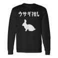 ウサギ推し うさぎママ ウサギ好き うさぎ好き うさぎ ペット うさぎパパ うさぎ飼い おもしろ ウサギ 兎 長袖Tシャツ ギフトのアイデア
