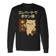エレベーターでボタン係 まじめなかわいい係キャラ 長袖Tシャツ ギフトのアイデア