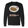 カツカレー Katsu Curry 長袖Tシャツ ギフトのアイデア