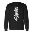 キョクシン 空手シンボル キョクシンカイ 道場 トレーニングtシャツ 長袖Tシャツ ギフトのアイデア