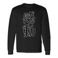 ギフト 面白い 文字入り 「感動」おもしろギャグ-ジョーク 漢字 感動 長袖Tシャツ ギフトのアイデア