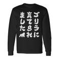 ゴリラに育てられました 筆文字 面白い おもしろ ユーモア ジョーク ゴリラ 長袖Tシャツ ギフトのアイデア