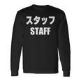 スタッフtaff 文字入り 長袖Tシャツ ギフトのアイデア
