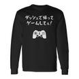 ダッシュで帰ってゲームしてぇ！ 趣味 ネタ ゲーマー ゲーム ゲームオタク おもしろ ゲーム好き 長袖Tシャツ ギフトのアイデア