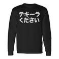 テキーラ漢字シャツ 日本語テキーラ 長袖Tシャツ ギフトのアイデア
