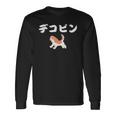デコピン でこぴん 大谷愛犬 長袖Tシャツ ギフトのアイデア