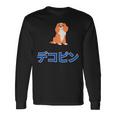 デコピン 大谷愛犬 Dekopin Decoy Dog 長袖Tシャツ ギフトのアイデア