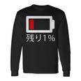 バッテリー残量1 バッテリー切れtシャツ バッテリー残量が少ない 長袖Tシャツ ギフトのアイデア
