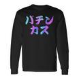 パチンカス 面白いtシャツ パチンコ ギャンブル 文字入り メンズ おもしろ 服 おもしろグッズ 文字 長袖Tシャツ ギフトのアイデア