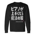 ピアノが上手くなる魔法の服 電子ピアノ クラシック音楽 ジャズ音楽 ピアノ好き 願掛け ピアノ 長袖Tシャツ ギフトのアイデア