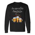 ラオスクリプトで面白いラオスビール飲酒tシャツ 長袖Tシャツ ギフトのアイデア